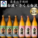【ふるさと納税】さつま白波&さくら白波900ml 各3本セット B3-100【配送不可地域:離島】【1643871】