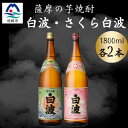 【ふるさと納税】さつま白波&さくら白波1800ml 各2本セット B8-27【配送不可地域:離島】【1643880】