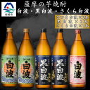 【ふるさと納税】さつま白波&黒白波900ml 各2本 さくら白波900ml1本セット B0-14【配送不可地域:離島】【1644165】