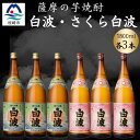 【ふるさと納税】さつま白波&さくら白波1800ml 各3本セット C7-16【配送不可地域:離島】【1644229】