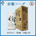 【ふるさと納税】【スピリッツ】彩響ソーダ 発砲性 350ml入り24缶 B1-5【配送不可地域:離島】【1645820】
