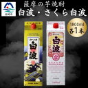 【ふるさと納税】さつま白波&さくら白波1800ml 各1パックセット A5-38【配送不可地域:離島】【1646005】