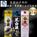 【ふるさと納税】さつま白波&黒白波&さくら白波1800ml 各1パックセット B2-8【配送不可地域:離島】【1646106】