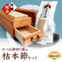 【ふるさと納税】【敬老の日】マルモかつお節削り器【欅】 鰹枯本節セット 鹿児島県枕崎産 本場 G0-1K【1647088】