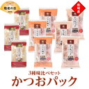 【ふるさと納税】【敬老の日】かつおパック3種 味比べセット 枕崎産 かつお節 A6-50K【1647140】