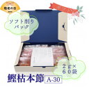 【ふるさと納税】【敬老の日】枯本節使用 マルモ鰹枯本節 かつおぶし 2gパック合計60袋 A3-347K【1647147】