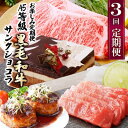 【ふるさと納税】【数量限定】3回定期便 A5等級黒毛和牛・サンクショコラ EE0-0008【配送不可地域:離島】【1653121】