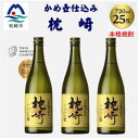 【ふるさと納税】かめ壺仕込み「枕崎 720ml」×3本 B4-8【配送不可地域:離島】【1655526】