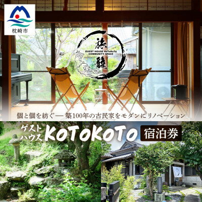 ゲストハウスKoToKoTo 宿泊券(1名×1泊) B0-21