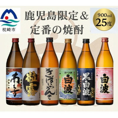 鹿児島限定&薩摩酒造の定番6本[飲み比べセット] B5-14[配送不可地域:離島]