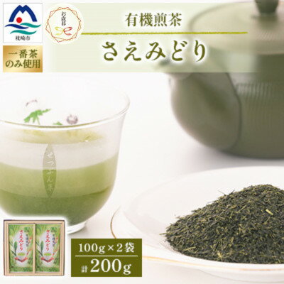 [のし付き・御歳暮]1番茶のみを使用 有機煎茶[さえみどり] (100g×2本) A6-118S