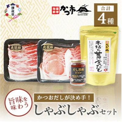 [のし付き・御歳暮]かつおだしが決め手[鹿籠豚]しゃぶしゃぶ・だし黒酢ジュレセット B8-16S[配送不可地域:離島]