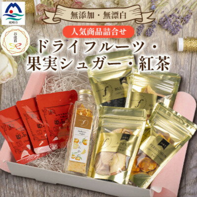 [のし付き・御歳暮]無添加 ドライフルーツ・果実シュガー・紅茶 詰め合わせ fラボ A3-163S