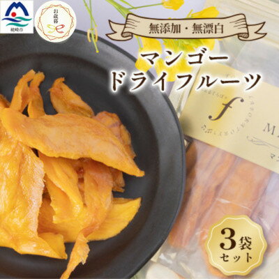[のし付き・お歳暮]マンゴードライフルーツ 3袋セット A8-52S