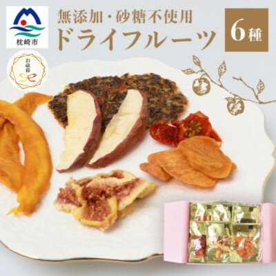 [のし付き・お歳暮]ドライフルーツ6種 (大6袋) 詰め合わせギフト fラボ B3-41S