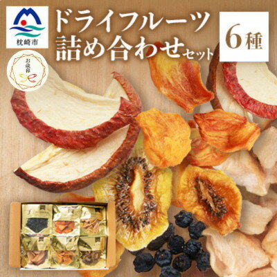 [のし付き・お歳暮]無添加 ドライフルーツ 詰合せ [6種類] fラボ A3-161S