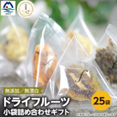 [のし付き・お歳暮]ドライフルーツ 小袋詰め合わせギフト fラボ A3-157S