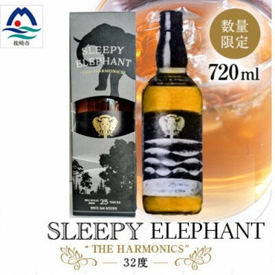 「SLEEPY ELEPHANT THE HARMONICS」本格芋焼酎ベースリキュール C0-78[配送不可地域:離島]