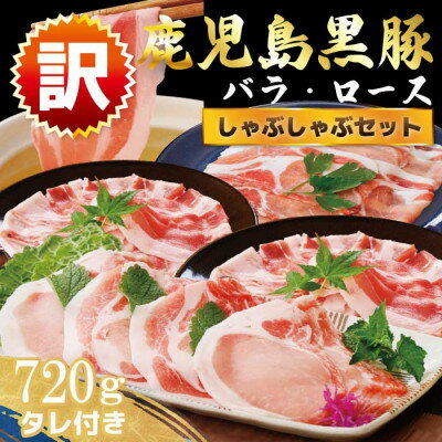 [訳あり]鹿児島県産黒豚しゃぶしゃぶセット A3-381[配送不可地域:離島]