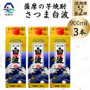 【ふるさと納税】【毎月定期便】【さつま白波】25度【900ml】×3パック セット BB5-0005 全2回【配送不可地域:離島】【4070062】