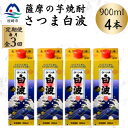 【ふるさと納税】【毎月定期便】【さつま白波】25度【900ml】×4パック セット DD0-0019 全3回【配送不可地域:離島】【4070073】(4)