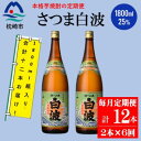 【ふるさと納税】【毎月定期便】薩摩酒造の定番の焼酎【さつま白波】1800ml×2本セット HH0-0003 全6回【配送不可地域:離島】【4070739】