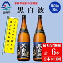 【ふるさと納税】【毎月定期便】薩摩酒造の定番の焼酎【黒白波】1800ml×2本セット! DD0-0025 全3回【配送不可地域:離島】【4070816】