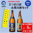 【ふるさと納税】【毎月定期便】薩摩酒造の定番【さつま白波&黒白波】1800ml×2本セット DD0-0024 全3回【配送不可地域:離島】【4070819】