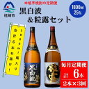 【ふるさと納税】【毎月定期便】鹿児島限定粒露と黒白波 1.8L×各1本セット DD0-0022 全3回【配送不可地域:離島】【4070921】