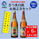 【ふるさと納税】【毎月定期便】鹿児島限定南之方とさつま白波 1.8L×各1本セット DD0-0021 全3回【配送不可地域:離島】【4070935】
