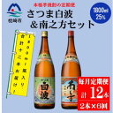 【ふるさと納税】【毎月定期便】鹿児島限定南之方とさつま白波 1.8L×各1本セット HH0-0004 全6回【配送不可地域:離島】【4070939】