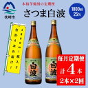 【ふるさと納税】【毎月定期便】薩摩酒造の定番の焼酎【さつま白波】1800ml×2本セット PP-0002 全2回【配送不可地域:離島】【4071251】