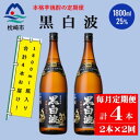 【ふるさと納税】【毎月定期便】薩摩酒造の定番の焼酎【黒白波】1800ml×2本セット PP-0001 全2回【配送不可地域:離島】【4071252】