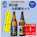 【ふるさと納税】【毎月定期便】薩摩酒造の定番・限定【黒白波・粒露】1800ml×2本セット PP-0003 全2回【配送不可地域:離島】【4071370】