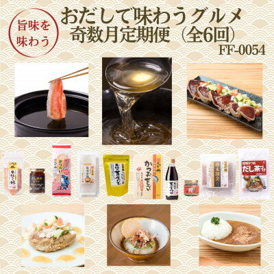 【ふるさと納税】【発送月固定定期便】奇数月配送 枕崎おだしで味わうグルメ FF-0054 全6回【配送不可地域:離島】【4075803】