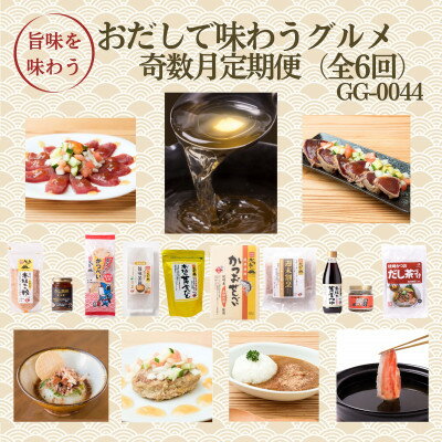 【ふるさと納税】【発送月固定定期便】奇数月配送 枕崎おだしで味わうグルメ GG-0044 全6回【配送不可地域:離島】【4075804】