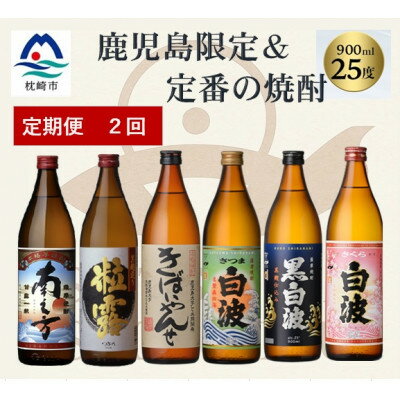[毎月定期便]鹿児島限定&薩摩酒造の定番6本[飲み比べセット] DD5-0004 全2回[配送不可地域:離島]