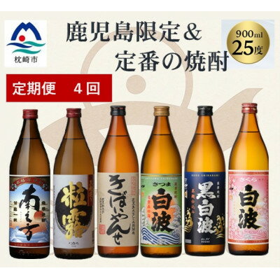[毎月定期便]鹿児島限定&薩摩酒造の定番6本[飲み比べセット] II0-0003 全4回[配送不可地域:離島]