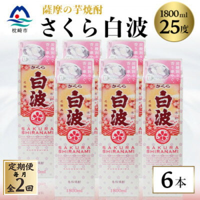 【ふるさと納税】【毎月定期便】【さくら白波】25度【1800ml】×6パックセット GG5-0007全2回【配送不可地域：離島】【4088713】