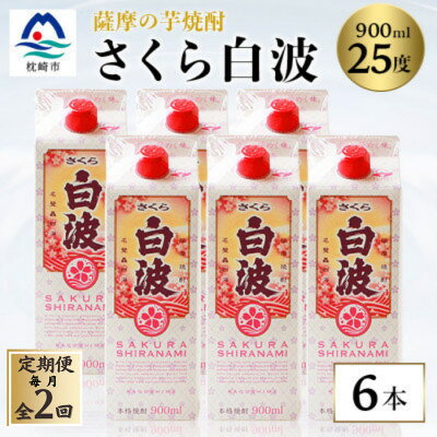 【ふるさと納税】【毎月定期便】【さくら白波】25度 900ml×6パックセット DD0-0016全2回【配送不可地域：離島】【4088716】