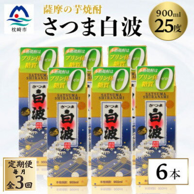 【ふるさと納税】【毎月定期便】【さつま白波】25度 900ml×6パックセット【薩摩焼酎】FF0-0004全3回【配送不可地域：離島】【4088717】