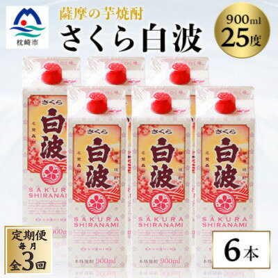 【ふるさと納税】【毎月定期便】【さくら白波】25度 900ml×6パックセット FF0-0006全3回【配送不可地域：離島】【4088719】