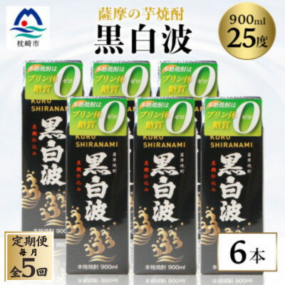 【ふるさと納税】【毎月定期便】【黒白波】25度【900ml】×6パック セット【薩摩焼酎】JJ10-0004全5回【配送不可地域：離島】【4088721】