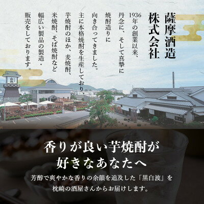 【ふるさと納税】【毎月定期便】【黒白波】25度【900ml】×6パック セット【薩摩焼酎】JJ10-0004全5回【配送不可地域：離島】【4088721】
