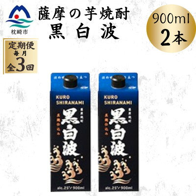 【ふるさと納税】【毎月定期便】【黒白波】25度【900ml】×2パック OO-0007全3回【配送不可地域：離島】【4088724】