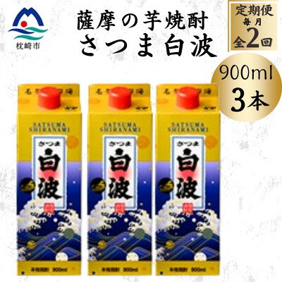 【ふるさと納税】【毎月定期便】【さつま白波】25度【900ml】×3パック セット BB5-0005全2回【配送不可地域：離島】【4088726】