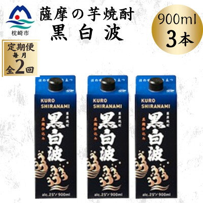 【ふるさと納税】【毎月定期便】【黒白波】25度【900ml】×3パック BB5-0004全2回【配送不可地域：離島】【4088727】