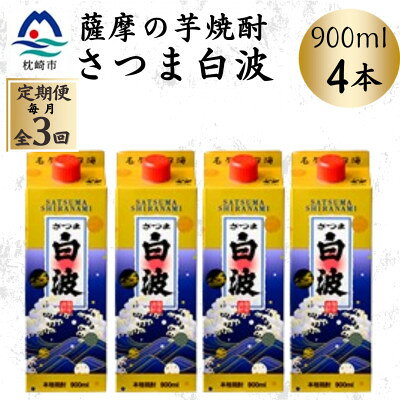 【ふるさと納税】【毎月定期便】【さつま白波】25度【900ml】×4パック セット DD0-0019全3回【配送不可地域：離島】【4088729】