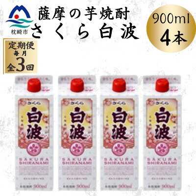 【ふるさと納税】【毎月定期便】【さくら白波】25度 900ml×4パックセット DD0-0017全3回【配送不可地域：離島】【4088731】