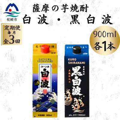 【ふるさと納税】【毎月定期便】さつま白波&黒白波パック900ml　各1本セット OO-0010全3回【配送不可地域：離島】【4088732】